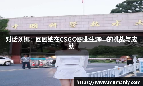 对话刘娜：回顾她在CSGO职业生涯中的挑战与成就