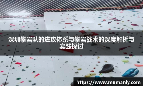 深圳攀岩队的进攻体系与攀岩战术的深度解析与实践探讨