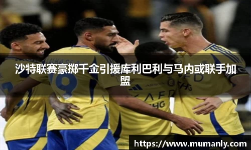 沙特联赛豪掷千金引援库利巴利与马内或联手加盟