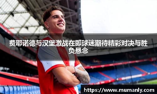 费耶诺德与汉堡激战在即球迷期待精彩对决与胜负悬念