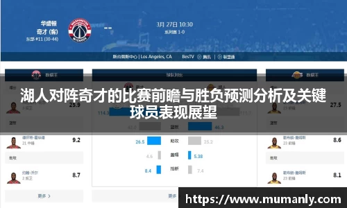 湖人对阵奇才的比赛前瞻与胜负预测分析及关键球员表现展望