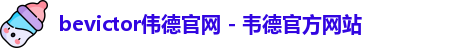 bevictor伟德官网